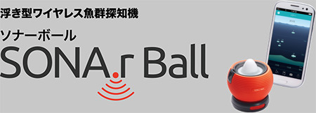 浮き型ワイヤレス魚群探知機 ソナーボール SONA.r Ball
